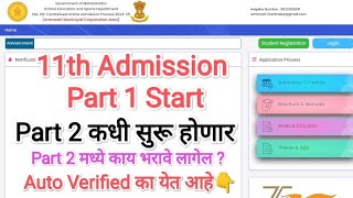 11th Admission Form Part 1 ✅ Part 2 Form Date 🌈 11 Admission 2024 I fyjc 11thadmission2024 [upl. by Lon]