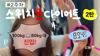 고도비만다이어트브이로그 7  🫧 돌아온 스위치온 다이어트 2주차 11kg 3개월 만에 100kg에서 앞자리 8 찍었다 🪓😭 [upl. by Ayin]