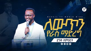 ለውጥን የራስ ማድረግ  በአገልጋይ ዮናታን አክሊሉ  Yonatan Aklilu  2024 [upl. by Michaelina]