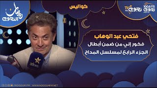 quotفخور إني من ضمن أبطال الجزء الرابعquot فتحيعبدالوهاب يكشف كواليس مسلسل المداح [upl. by Otrebide]