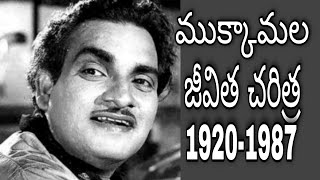 ముక్కామల జీవిత చరిత్రmukkamala biographymukkamala KrishnamurthyFilm biographys [upl. by Aneelahs532]