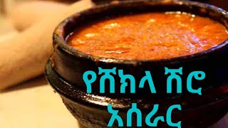 Ethiopian Food How to make Shiroበቀላሉ የሸክላ ሽሮ አሰራር Ethiopian Food Recipe [upl. by Seravart]