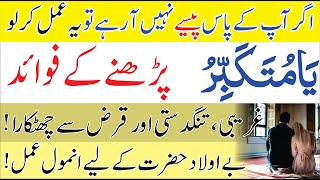 Ya mutakabbir ka Powerful Wazifa┇Benefits of Ya mutakabbir┇Ya mutakabbiru ka Amal [upl. by Yolanda281]