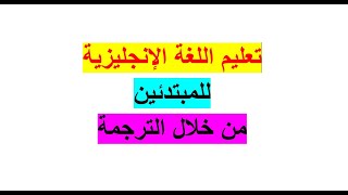 تعلم اللغة الانجليزية للمبتدئين الضمائر وفعل الكينونة واختصارات verb to be [upl. by Thamos434]