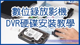 監視器DVR數位錄放影機硬碟更換安裝教學 [upl. by Antonio]