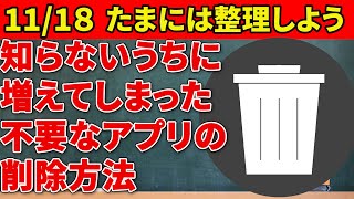 【スマホ初心者向け アプリの消し方】広告から入れてしまったアプリや知らないうちに入ってしまった不要なアプリ、使わなくなったアプリは1人で削除できるようにしておきましょう [upl. by Lledo397]