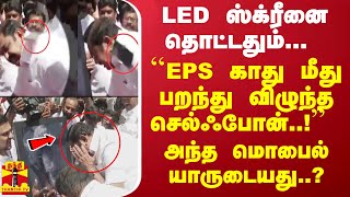 LED ஸ்க்ரீனை தொட்டதும் EPS மீது வந்து விழுந்த செல்ஃபோன் அந்த மொபைல் யாருடையது [upl. by Mayer]