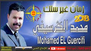 MOHAMED EL GUERCIFI 2018 ZMAN GHER SALLEK [upl. by Ahsenid958]