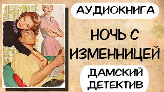 Дамский детектив НОЧЬ С ИЗМЕННИЦЕЙ Слушать аудиокниги онлайн [upl. by Saalocin]