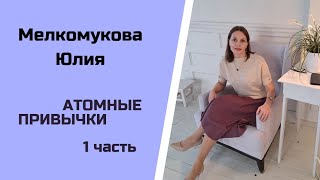 Мелкомукова Юлия  quotАтомные привычкиquot или как изменить свои привычки [upl. by Theona890]