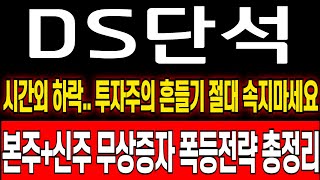 DS단석 주가 전망 시간외 장난질 절대 속지마세요 세력이 흔드는 이유는 결국 수익입니다 ds단석 주식 분석 ds단석 목표가 ds단석 보호예수 ds단석 대응 전략 [upl. by Oicor873]