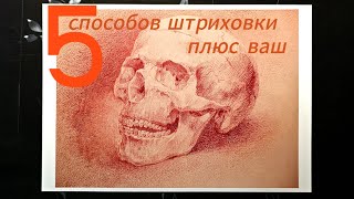 Как штриховать 5 способов штриховки плюс ваш [upl. by Lebazej]