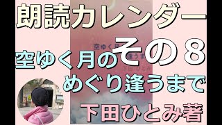 空行く月のめぐり逢うまで その８ 下田ひとみ 朗読 移植 いのち 絆 湘南 移植手術 ＃鎌倉 江ノ島 カレンダー [upl. by Torrell]