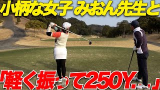 【ゴルフ】みおん先生と再び白熱した戦いがヤバすぎた小柄な体格で250Y飛ばす女子と対決してみた第2戦part1 [upl. by Jarlath]