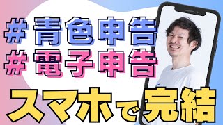 【確定申告  申告書作成】３ステップ！スマホで確定申告する方法を解説【freee会計割引クーポンは概要欄から🎁】 [upl. by Weatherley617]