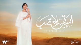 Aseel Hameem  Estaslam Qalb  2024  اصيل هميم  استسلام قلب  البوم شموخ [upl. by Knuth993]