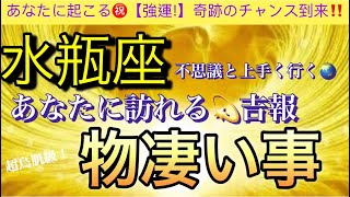 水瓶座🌎【ついに来る大激変😊】あなたに起こる奇跡の神展開‼️幸せ波動で引き寄せる物凄い事❤️‍🔥深掘りリーディング潜在意識魂の声開運 [upl. by Nylrahc951]