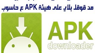 أسهل طريقة لتحميل برامج و الألعاب الأندرويد من google play بصيغة apk الى الحاسوبك مباشرة [upl. by Aynnek]