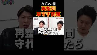 【情け容赦は無用】早すぎる再整列集合時間に諸ゲンが吠える【ひまどこ第2回】 Shorts [upl. by Tor]