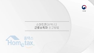 23년 귀속 종합소득세 신고  스마트폰손택스 근로소득자 신고방법 [upl. by Justen585]