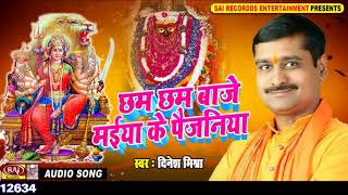 Chham Chham Baje Maiya Ke Paijaniya  Bhojpuri New Devi Geet  Dinesh Mishra  Bhakti Devi Geet [upl. by Adnat174]