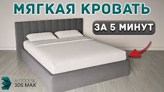 Создаем КРОВАТЬ в 3Ds Max Основы проектирования [upl. by Holmann]