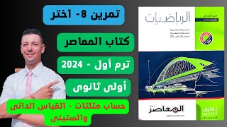 حل تمارين 8 من كتاب المعاصر حساب مثلثات أولى ثانوى ترم أول 2024 [upl. by Nwonknu]