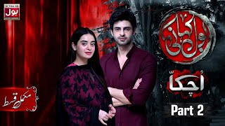 BOL Kahani  Uchakka Part 2  Complete Episode  Saad Qureshi  Minsa Malik  Drama Serial [upl. by Garvey]