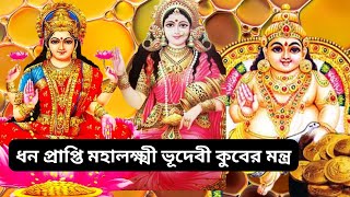 Mahalaxmi Bhudevi Kuber Mantra  ধন প্রাপ্তি মহালক্ষ্মী ভূদেবী কুবের মন্ত্র 108 Times [upl. by Enimassej997]