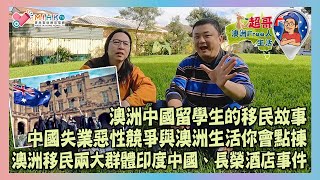 超哥澳洲Free人生活 EP118 澳洲中國留學生的移民故事／中國失業惡性競爭與澳洲生活你會點揀／澳洲移民兩大群體印度中國／巴黎長榮酒店事件，中國媒體不負責任擦流量增粉 [upl. by Rabkin]