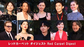 レッドカーペット ダイジェスト Red Carpet Digest｜第36回東京国際映画祭｜Tokyo International Film Festival [upl. by Onailime16]