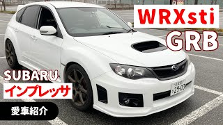 vol06 愛車紹介 インプレッサWRXsti GRB [upl. by Atiniv328]