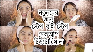 How To Do Makeup Step By Step For Beginners In Bangla  How To Prepare Skin Before Makeup [upl. by Macnamara]