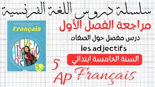 اقوى مراجعة لكل انواع les adjectifs السنة 5 ابتدائي 5ème AP ✅💯 للتحضير الجيد للامتحانات📚✏ [upl. by Nobel]