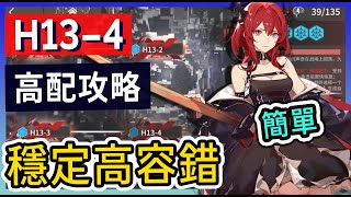 【明日方舟】H134 穩定高容錯ver：高配不解手打法參考  柚子狸 攻略Arknights [upl. by Niwrud]