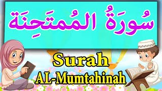 sourate al mumtahinah  سوره الممتحنة مكرره للاطفال  سورة الممتحنة للاطفال  surah al mumtahinah [upl. by Pauli]