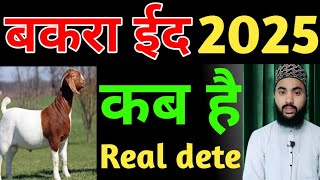 eid ul azha kab hai 2025  bakra eid kab hai 2025  bakrid kab hai 2025 eid ul azha 2025 kab hai [upl. by Engamrahc]