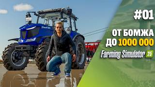 Строю свою ферму с нуля в Farming Simulator 25 EP 1 [upl. by Iddet643]