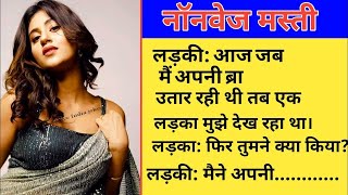 नॉन वेज मस्ती  jokes in Hindi  jokes new  chutkule jokes  jokes video  Full Funny jokes  joke [upl. by Matthieu]