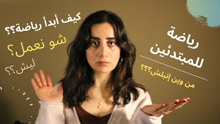 Exercise for Beginners رياضة للمبتدئينكيف أبدأ رياضةأفضل تمارين للمبتدئينأهمية الرياضة [upl. by Alak]