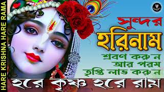 সুন্দর হরিনাম  HARE KRISHNA HARE RAMA  nonstopkirtan banglakirtan krishna rashyatra [upl. by Enwad977]