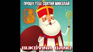 Прошу тебе святий Миколай BUKOVINA BAND [upl. by Pallaten425]