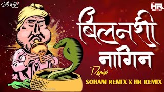 BILANCHI NAGIN NIGHALI  NAGOBA DULAYLA LAGLA DJSONG  NAGPANCHAMI SPCL  SOHAM REMIX  ITS HR REMIX [upl. by Persas230]