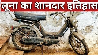 Kinetic Luna का शानदार इतिहास  kinetic luna ka shandar itihas  luna history hindi [upl. by Nessnaj]