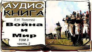 Лев Толстой «Война и Мир» том 3 часть 2 аудиокнига 📘 War and Peace by Leo Tolstoy Vol 3 2 [upl. by Ahsennek]