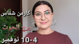 أسبوع برجالحوت 410 نوفمبر أفضل وأسوأ الأيام المواليد الأكثر حظًا استشارات خارطة فلكية [upl. by Nallac]