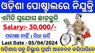 Odisha Postal Payment Bank Recruitment 2024  Odisha Postal Jobs  Odisha Govt Job Vacancy 2024 [upl. by Adrea]