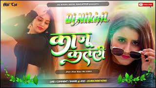 jaan hamar lagelu tu kaju katli bhojpuri song awanish babu new song kaju katli insta viral dj song [upl. by Leiria548]