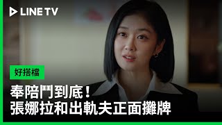 【好搭檔】EP04精華：奉陪鬥到底！張娜拉和出軌夫正面攤牌  LINE TV 共享追劇生活 [upl. by Cassi941]