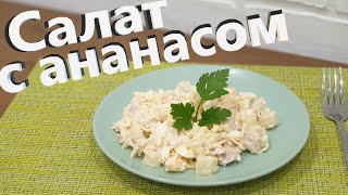 Вкусный салат с ананасом и курицей Очень простой рецепт Всего четыре ингредиента 7 [upl. by Illah]